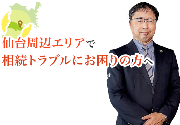 仙台で相続に強い弁護士に相談 豊田法律事務所